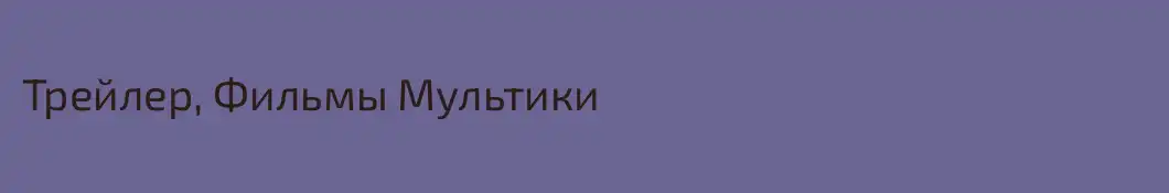Трейлер, Фильмы Мультики